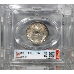 公博评级MS62清代贵州盘丝锭，原状态，金珠挂底_银锭_齐鲁钱币