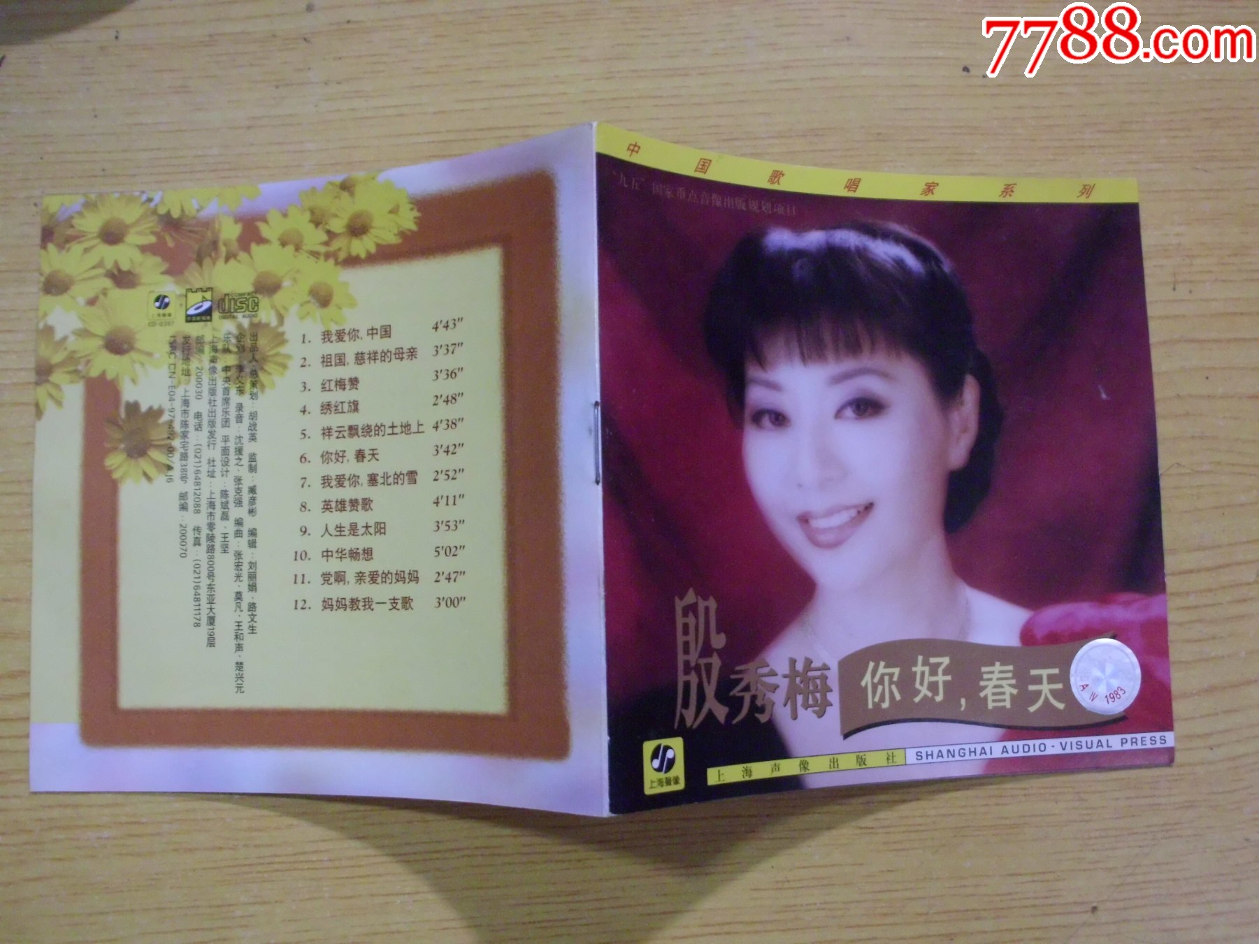 殷秀梅：你好春天（I200.紅A標(biāo)）_價(jià)格69元【寶大洋】_第9張_