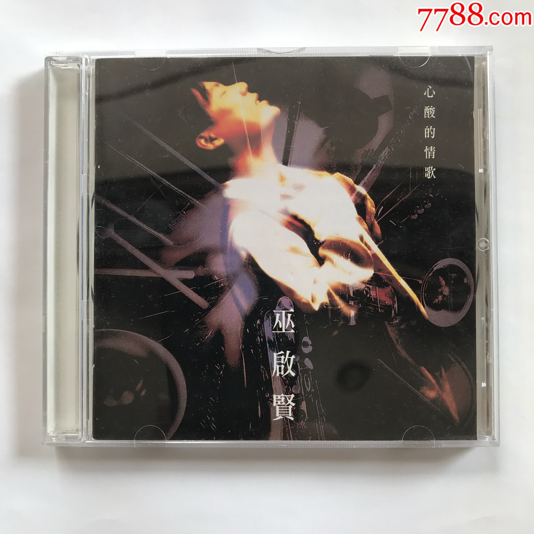 巫启贤.心酸的情歌.太傻.1994年EMI百代CD唱片.粤语专辑.HK港首版_音乐CD_至尚音乐【7788收藏__收藏热线】