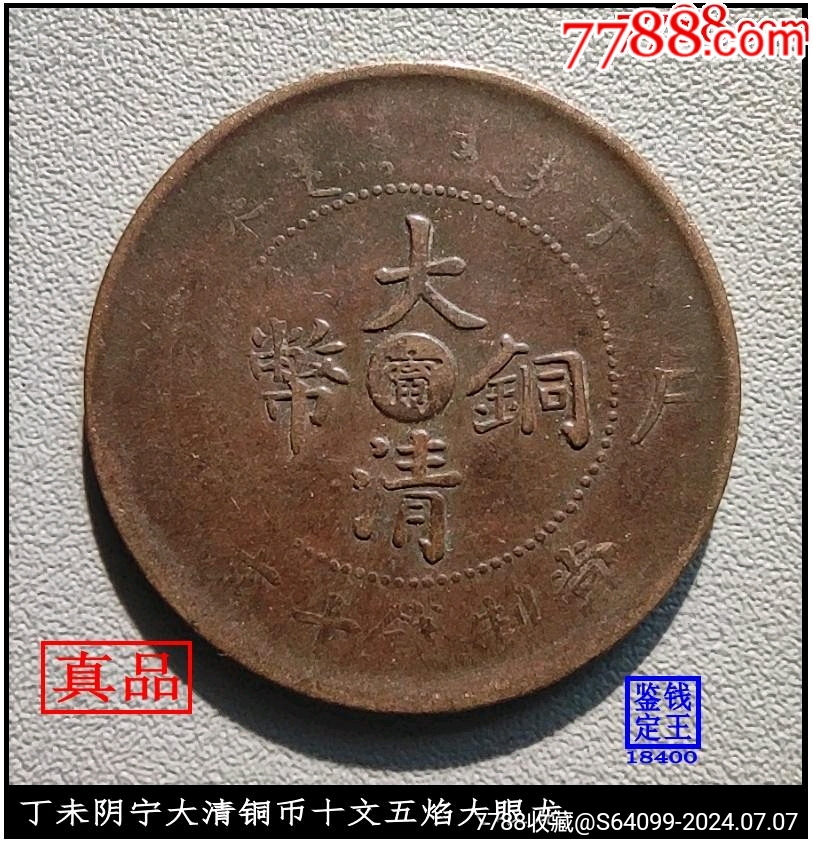 江南丁未阴宁大清铜币十文五焰大眼龙-宣统/大清铜币-7788旧书网
