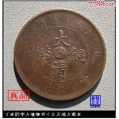 江南丁未阴宁大清铜币十文五焰大眼龙-铜元/机制铜币-7788旧书网