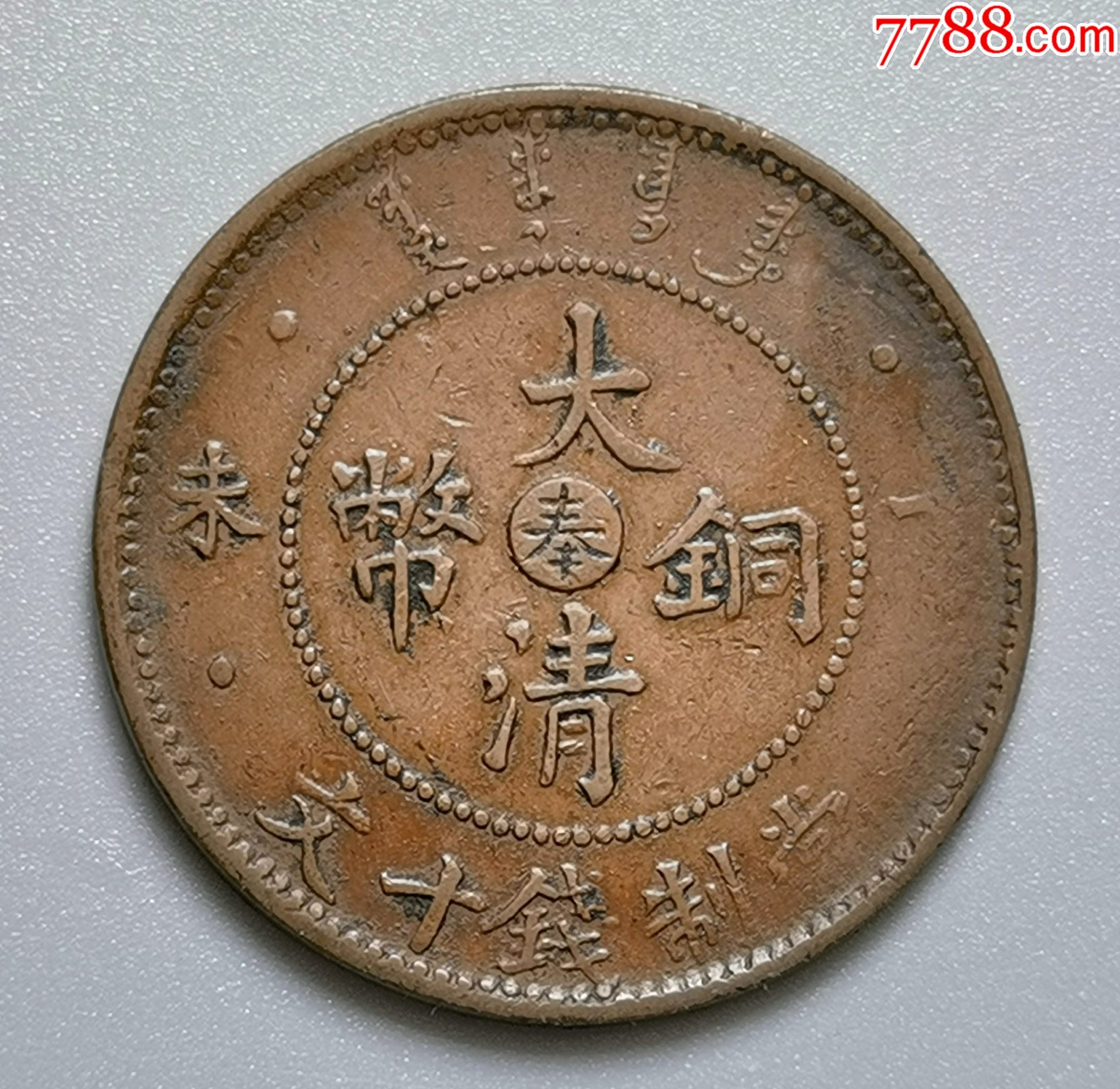 大清铜币十文丁未，中心奉_铜元/机制铜币_图片价值_收藏交易_