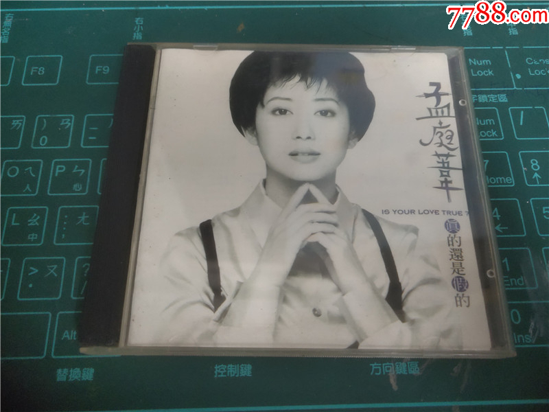 孟庭葦– 真的還是假的| Releases | Discogs