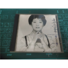 孟庭苇-真的还是假的-音乐CD-7788旧书网