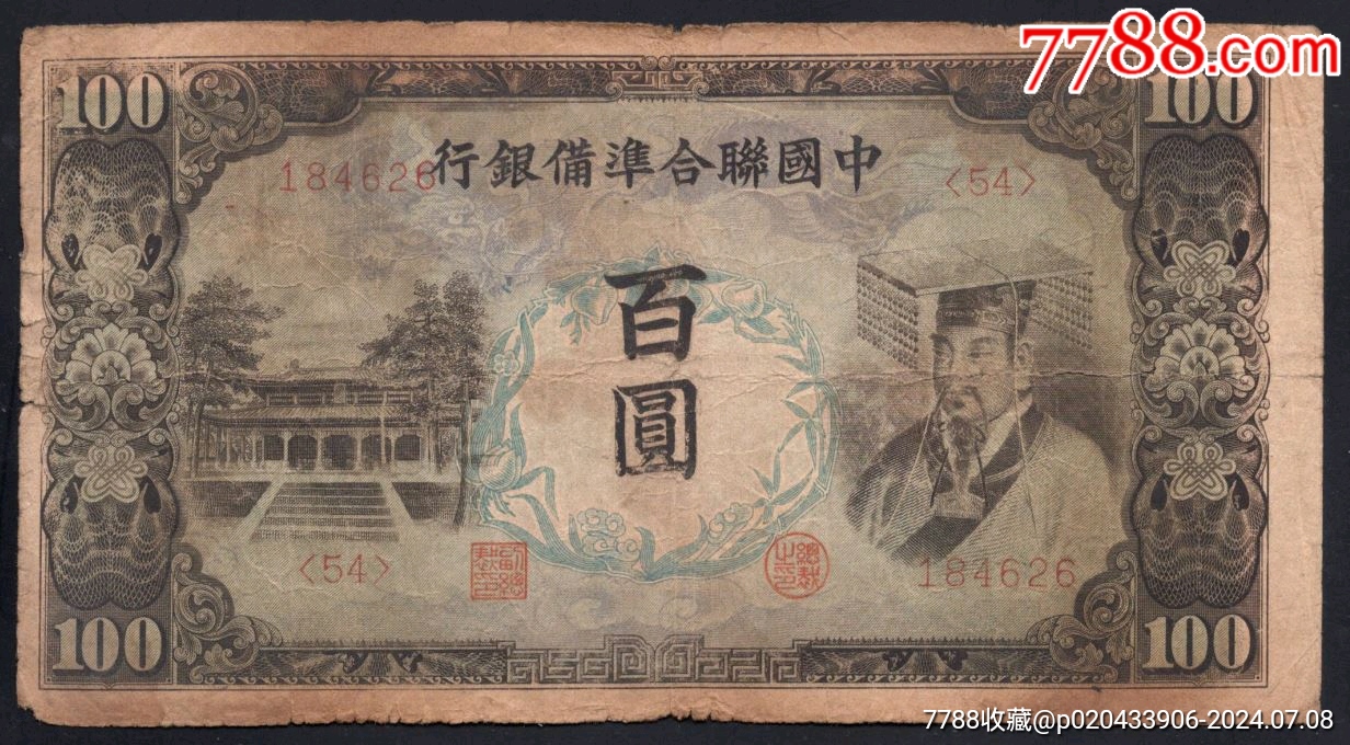 9733 中国聯合準備銀行百圓連番 中国連合準備銀行 壹百圓 劣品 補修テープ有り 100円 在外銀行
