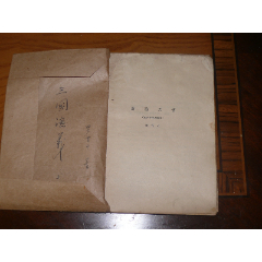 1937年摄成影片袁牧之编剧【马路天使剧本】剧照，周旋，赵丹，赵慧琛，魏鹤龄