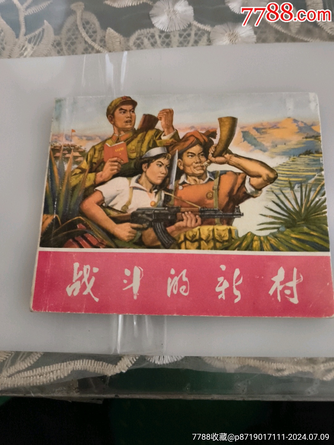 戰(zhàn)斗的新村_價格8000元_第1張_7788收藏__收藏熱線