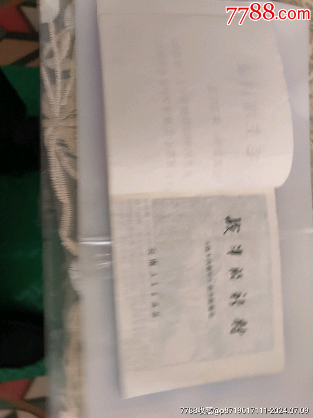 戰(zhàn)斗的新村_價格8000元_第3張_7788收藏__收藏熱線