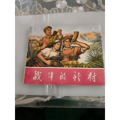 戰(zhàn)斗的新村(se101598329)_7788收藏__收藏?zé)峋€