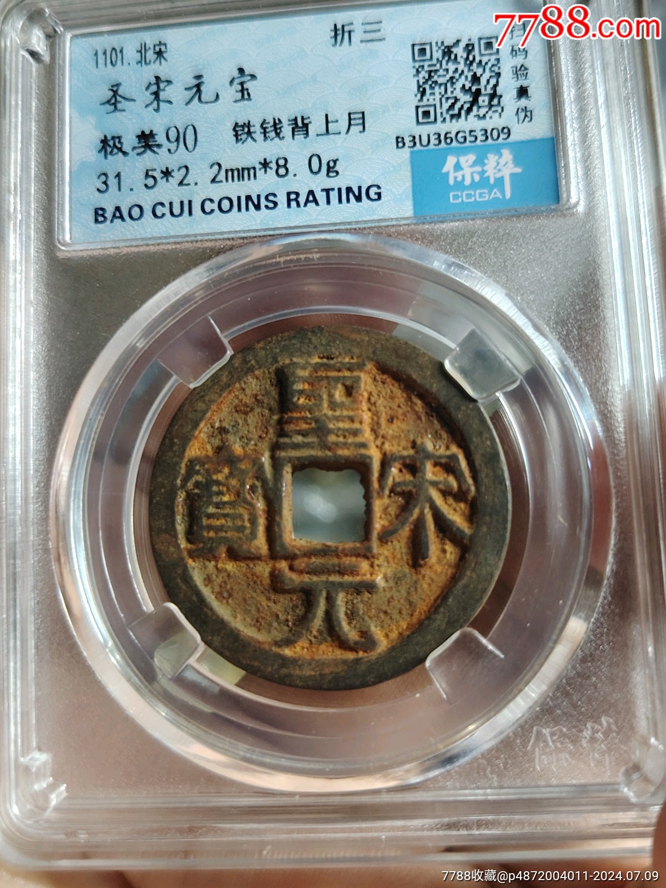 北宋 鉄銭2枚セット（政和重宝・元符通宝）保粹極美90 鑑定品 圣宋元宝保粹90分铁钱_北宋币_北宋钱币【7788旧书网】