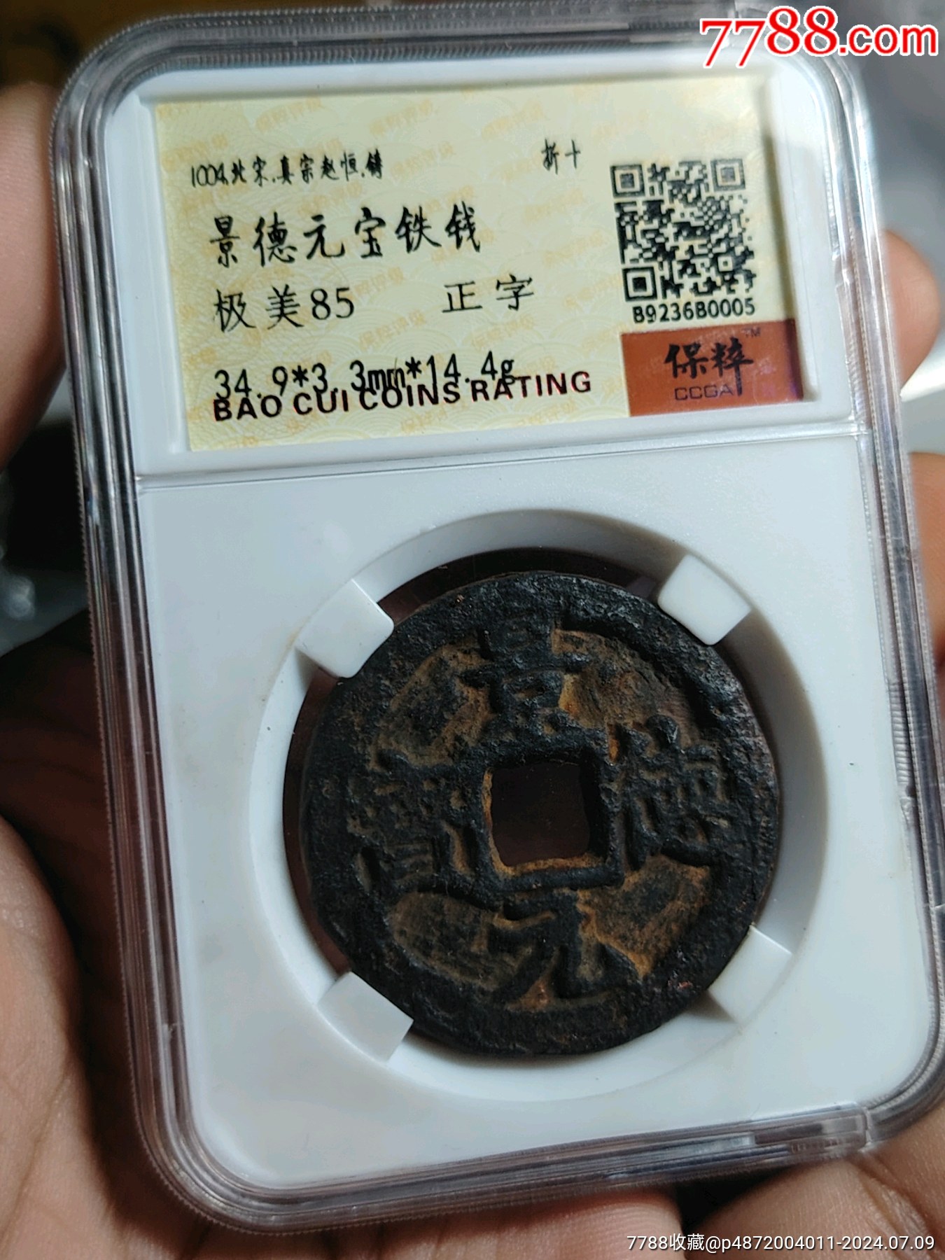 景德元宝折十铁钱保粹85分_北宋币_北宋钱币【7788旧书网】