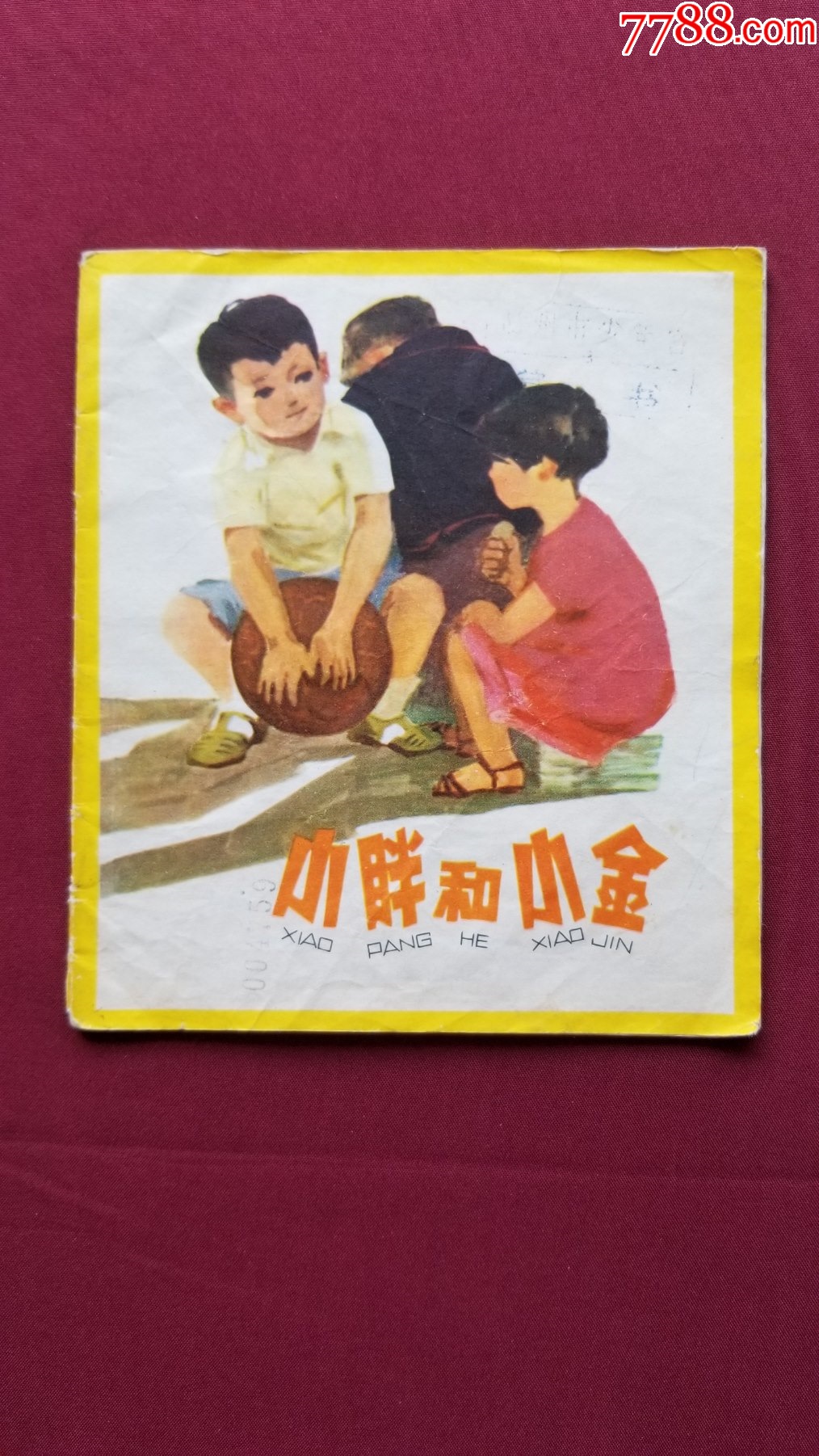 小胖和小金（龚韵文绘画）-连环画/小人书-7788旧书网