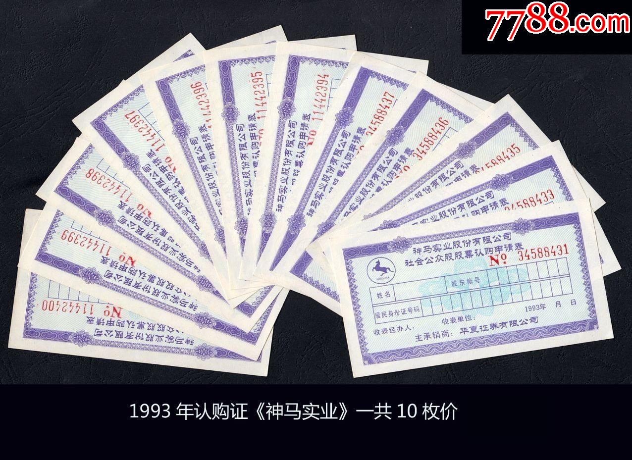 1993年認(rèn)購(gòu)證《神馬實(shí)業(yè)》一共10枚合計(jì)價(jià)：（庫(kù)存）_價(jià)格50元_第1張_7788收藏__收藏?zé)峋€