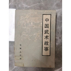 中國(guó)武術(shù)故事_西門(mén)收藏品書(shū)店