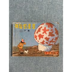 <strong>丁丁历险记-神秘的星星-下</strong>_连环画/小人书_80-89年_绘画版连环画__64开_外国题材_套书散本_中国文联_____