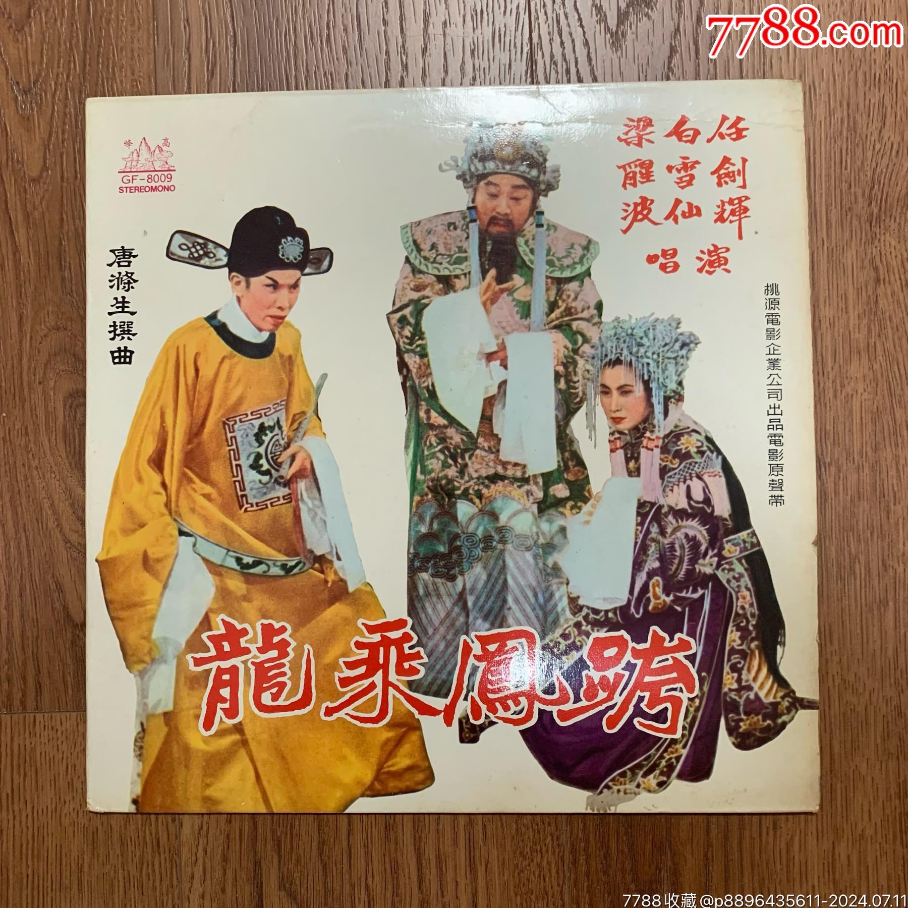 黑胶LP【任剑辉、白雪仙—跨凤成龙粤剧》_老唱片_沙沙黑胶店【7788收藏__收藏热线】