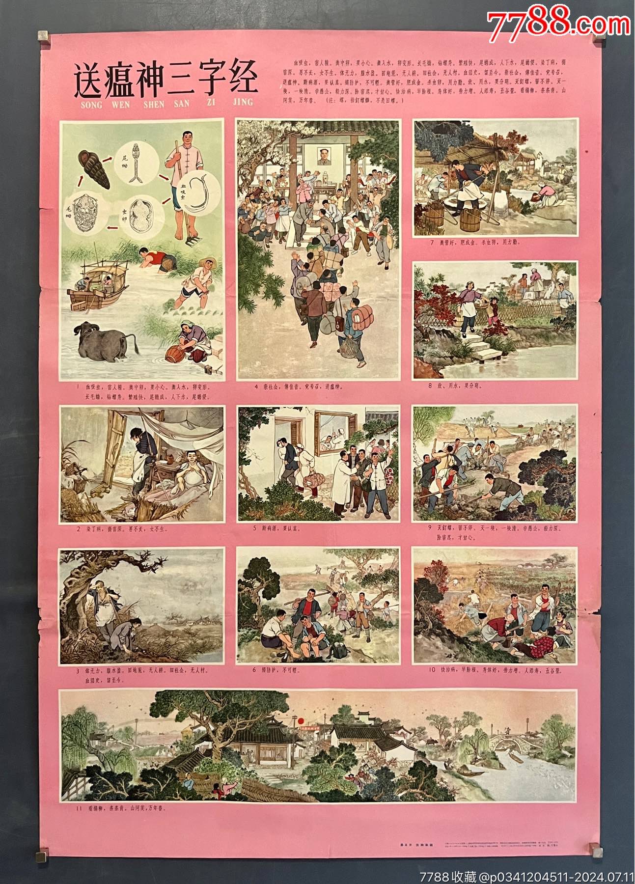 送瘟神三字经_宣传画_六号门【7788收藏__收藏热线】
