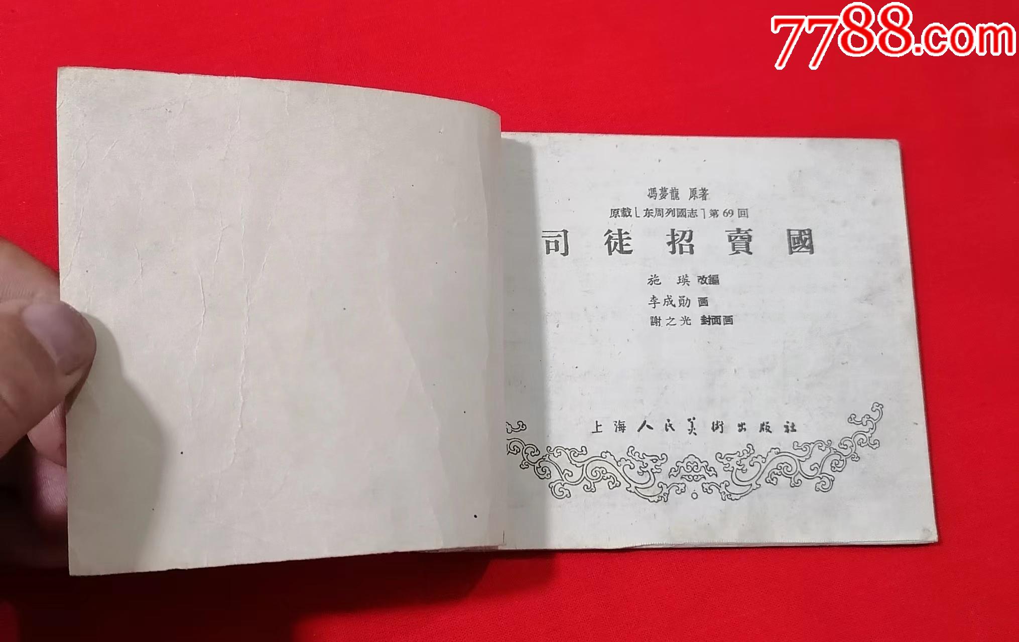 司徒招賣(mài)國(guó)_價(jià)格800元_第4張_7788收藏__收藏?zé)峋€(xiàn)