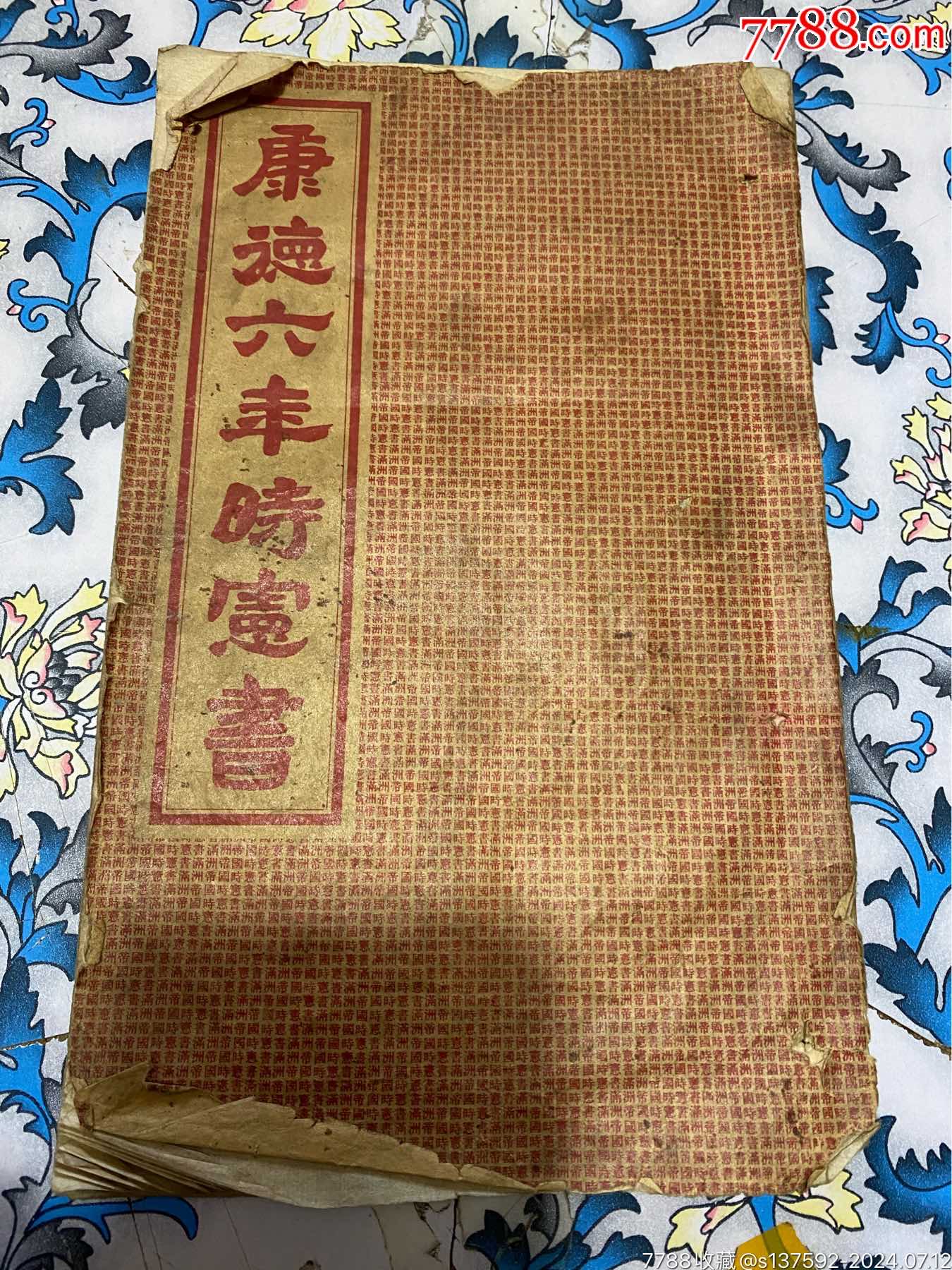 满洲国康德六年时宪书43-44页重复多一页一共48页?最后一页版权页_民国旧书_旧书收藏_回收价格_7788书籍