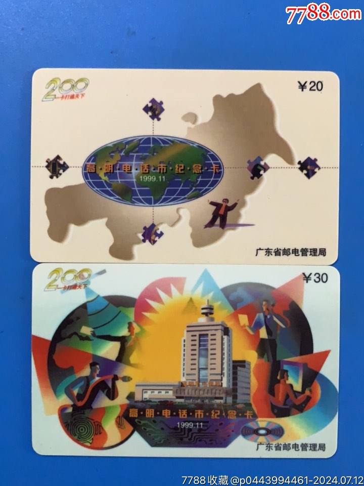 高明市电话纪念卡D9911-价格:92元-se101643263-IP卡/密码卡-零售-7788收藏__收藏热线