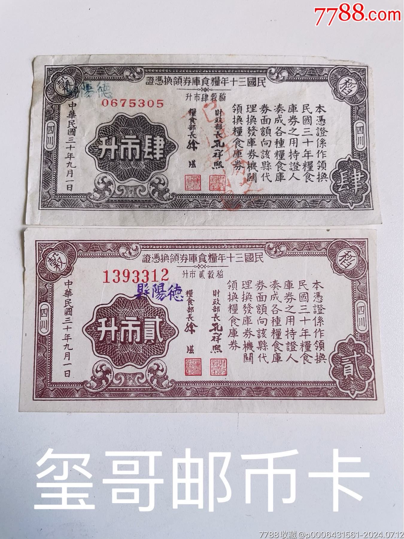 ［公認(rèn)的稀少民國筋票］民國三十年糧食庫券，肆市升、貳市升各一枚_價格760元_第1張_7788收藏__收藏?zé)峋€