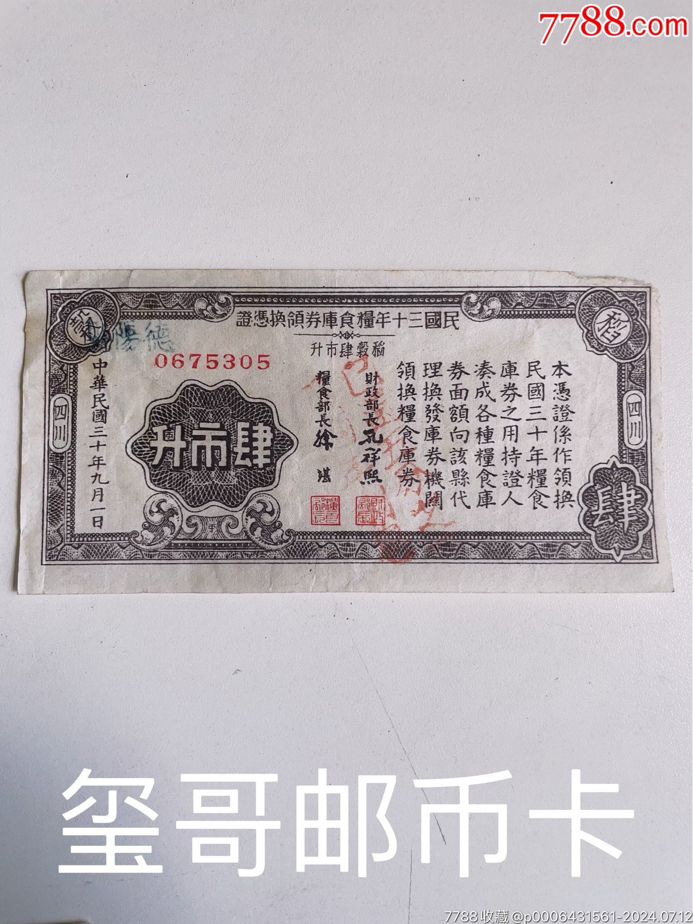 ［公認(rèn)的稀少民國筋票］民國三十年糧食庫券，肆市升、貳市升各一枚_價格760元_第2張_7788收藏__收藏?zé)峋€