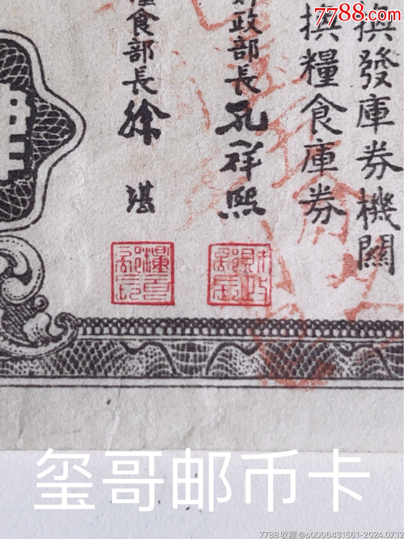［公認(rèn)的稀少民國筋票］民國三十年糧食庫券，肆市升、貳市升各一枚_價格760元_第3張_7788收藏__收藏?zé)峋€