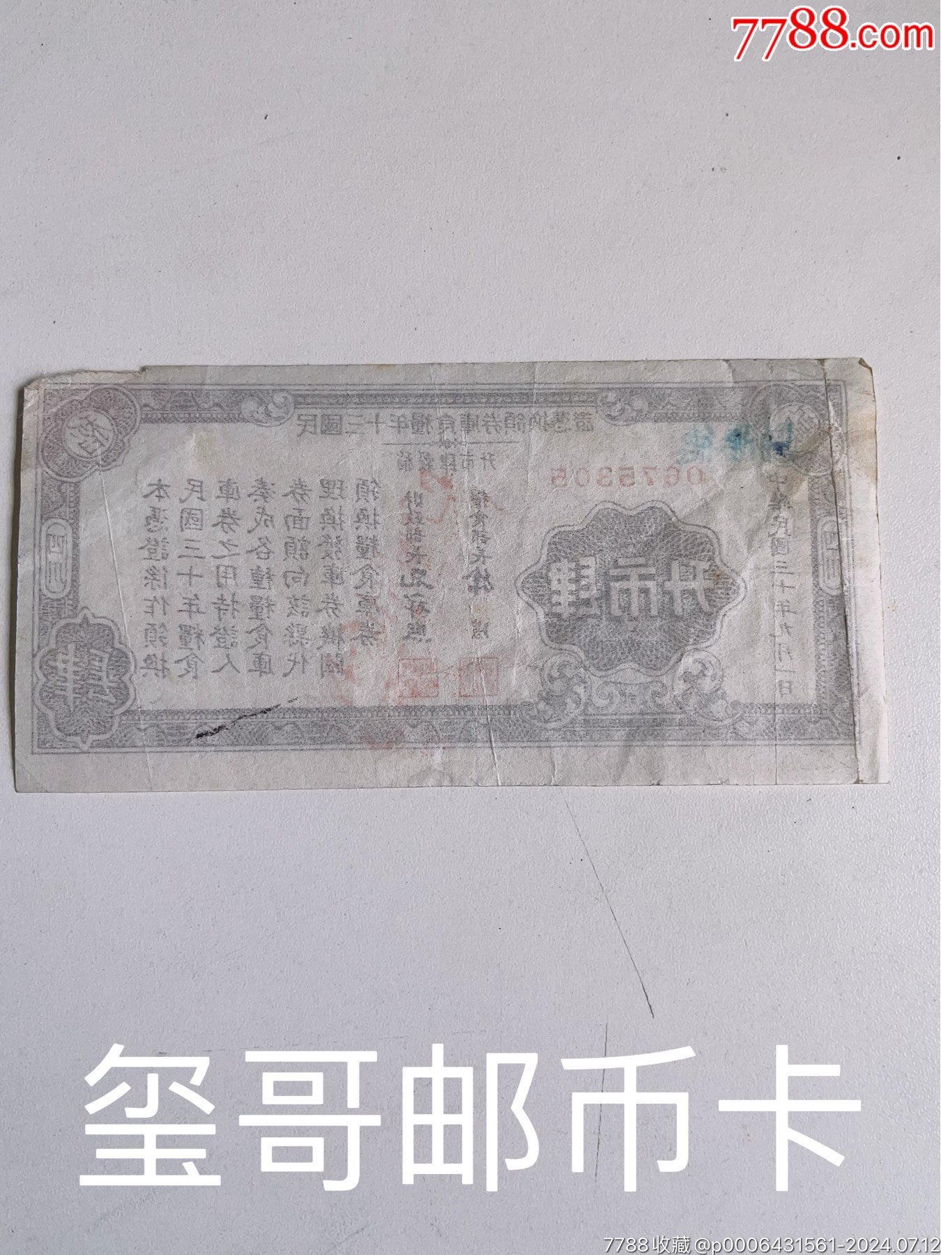 ［公認(rèn)的稀少民國筋票］民國三十年糧食庫券，肆市升、貳市升各一枚_價格760元_第4張_7788收藏__收藏?zé)峋€