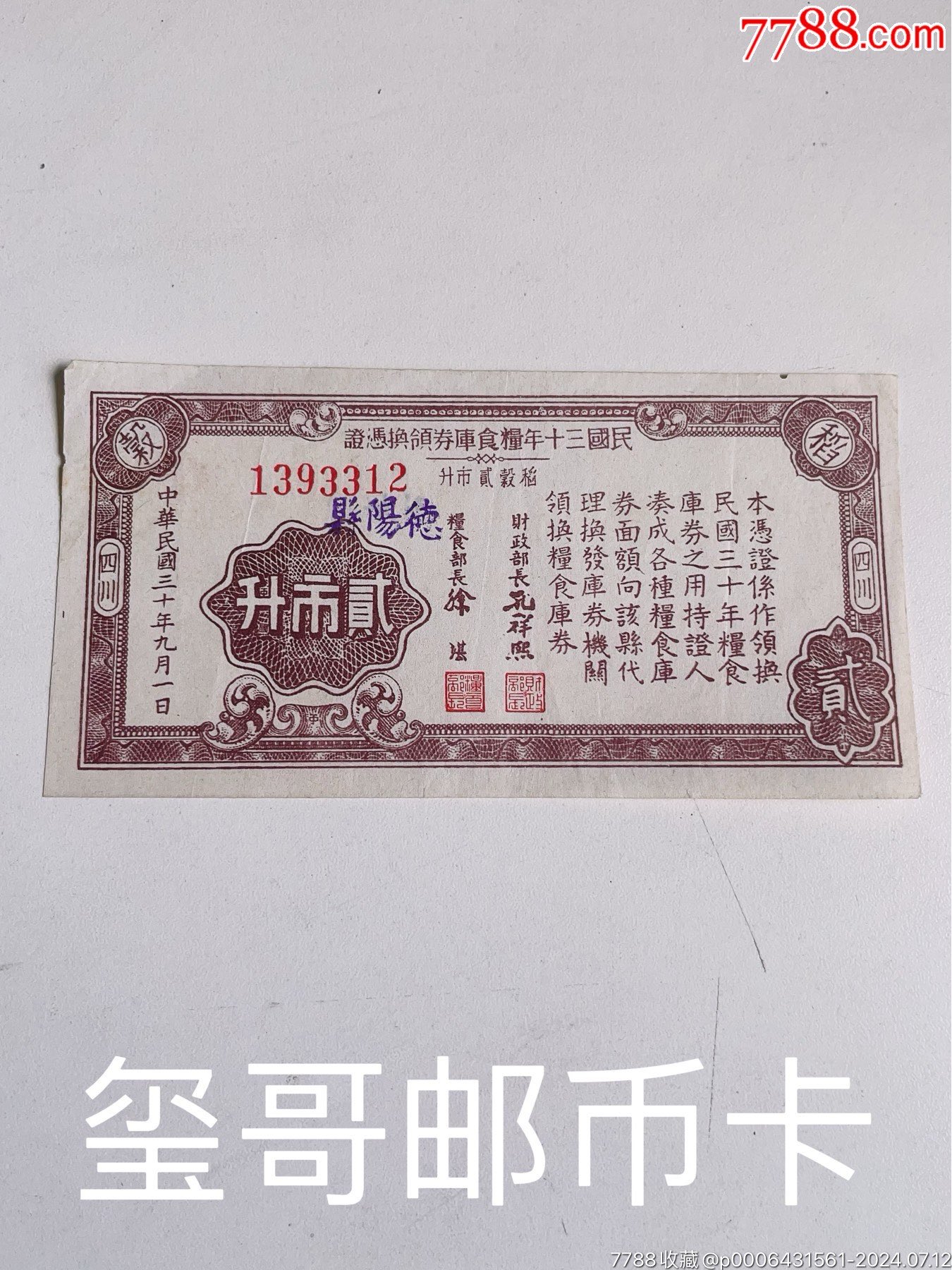 ［公認(rèn)的稀少民國筋票］民國三十年糧食庫券，肆市升、貳市升各一枚_價格760元_第6張_7788收藏__收藏?zé)峋€