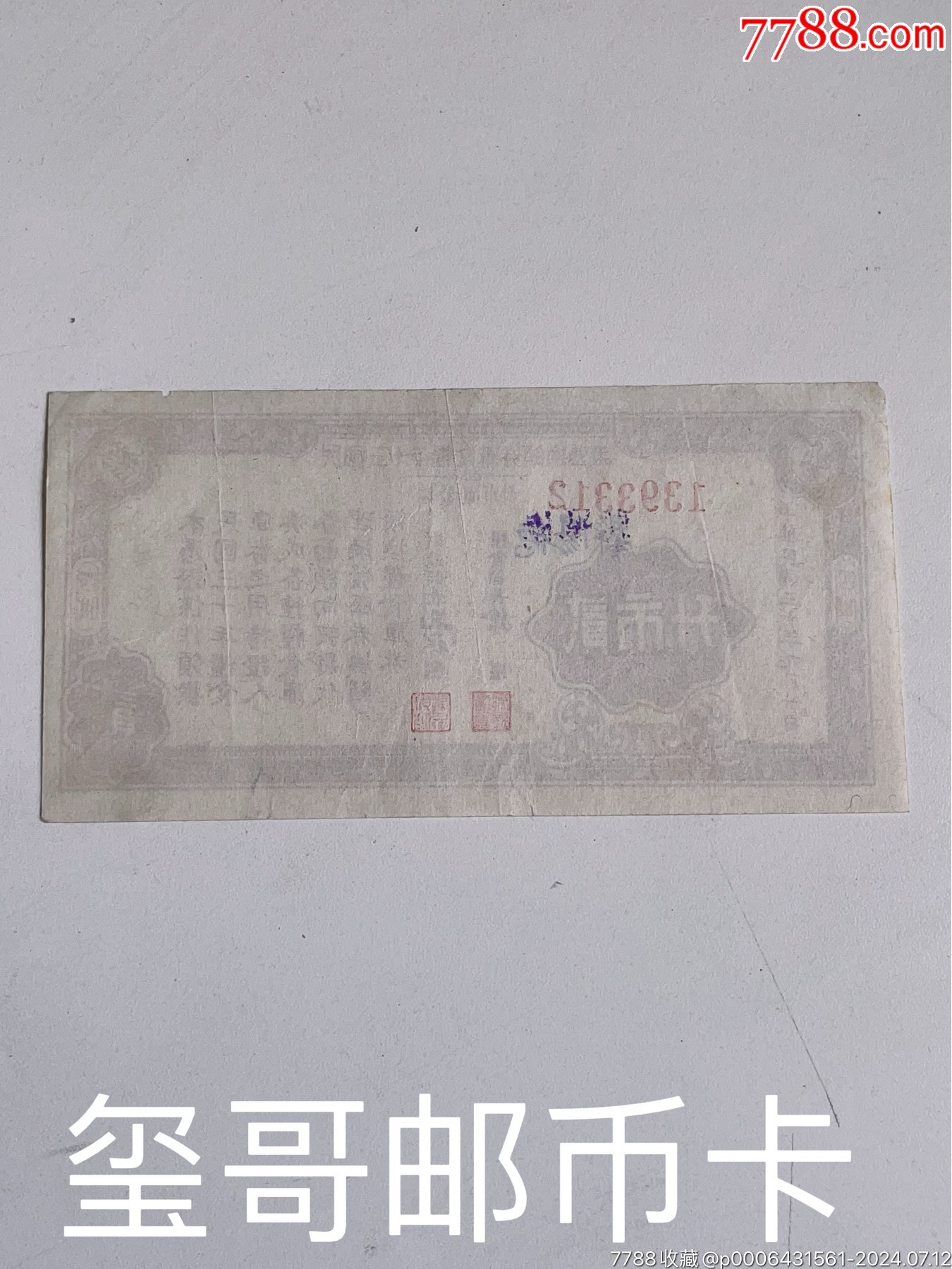 ［公認(rèn)的稀少民國筋票］民國三十年糧食庫券，肆市升、貳市升各一枚_價格760元_第8張_7788收藏__收藏?zé)峋€
