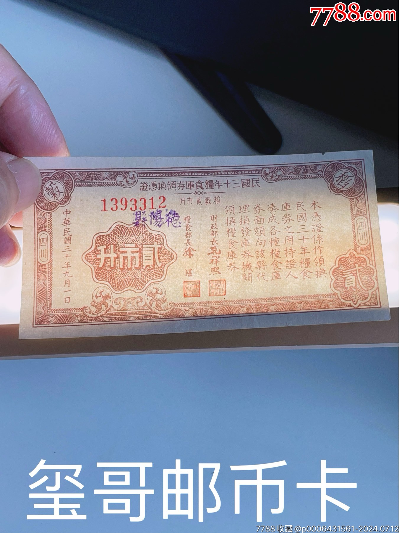 ［公認(rèn)的稀少民國筋票］民國三十年糧食庫券，肆市升、貳市升各一枚_價格760元_第9張_7788收藏__收藏?zé)峋€