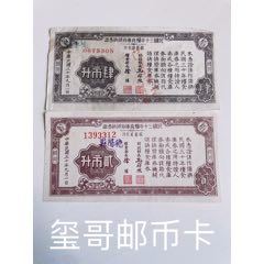 ［公認(rèn)的稀少民國(guó)筋票］民國(guó)三十年糧食庫(kù)券，肆市升、貳市升各一枚(se101651358)