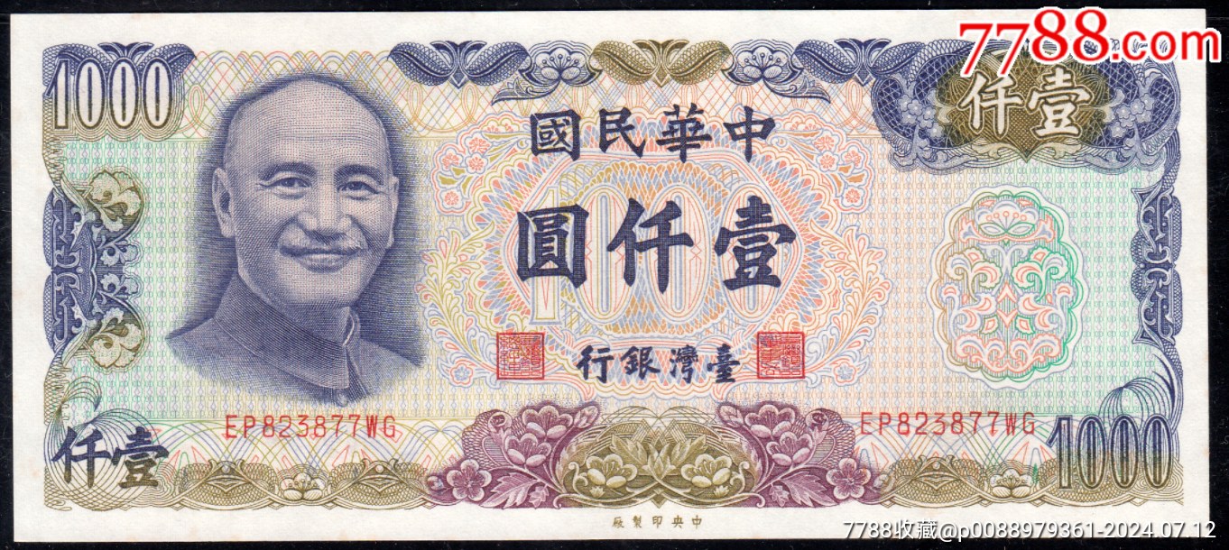 中華民国 壹仟圓 1000円 台湾銀行 古銭 古札 外国紙幣 旧紙幣