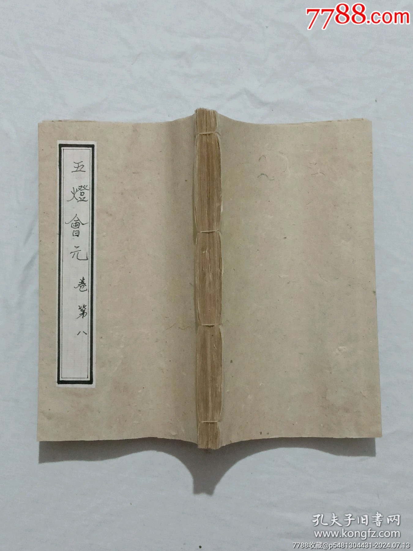 明宗教：五燈會元。一冊（卷八）。_價格9600元_第3張_7788收藏__收藏熱線
