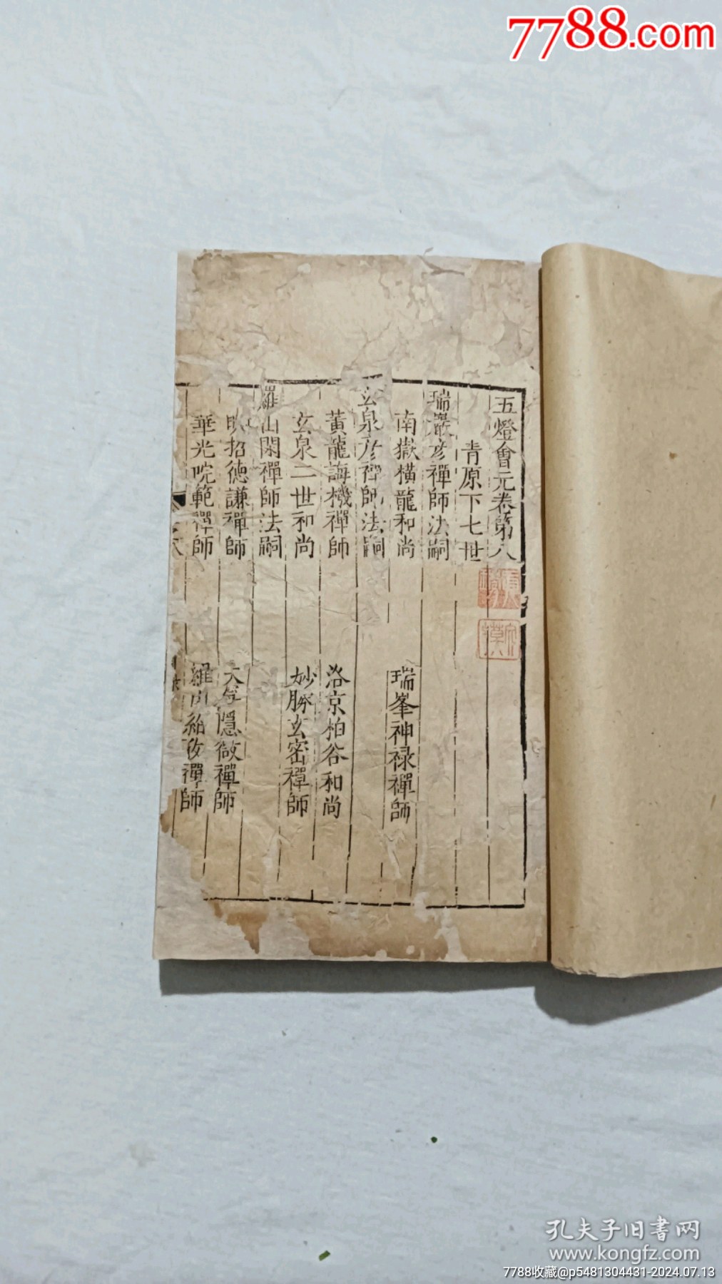 明宗教：五燈會元。一冊（卷八）。_價格9600元_第4張_7788收藏__收藏熱線