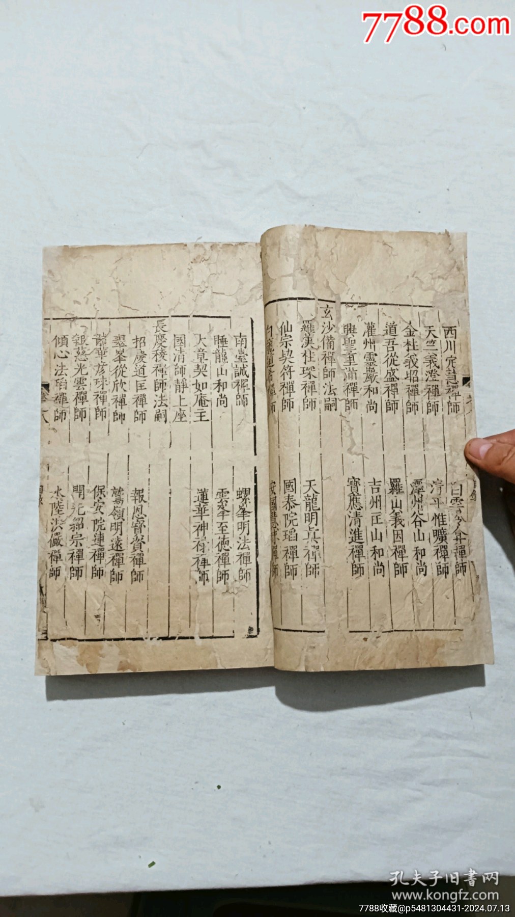 明宗教：五燈會元。一冊（卷八）。_價格9600元_第5張_7788收藏__收藏熱線