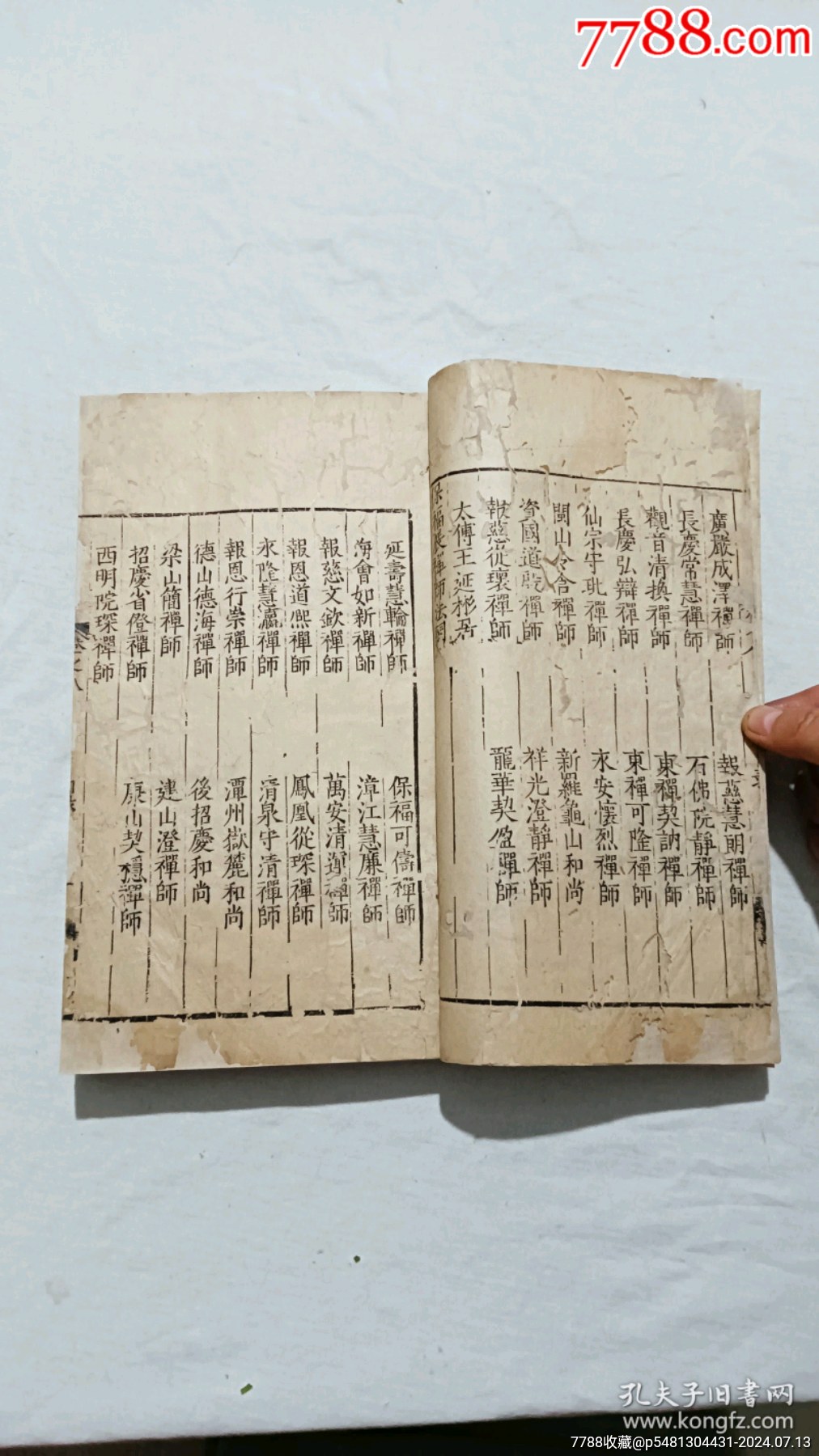 明宗教：五燈會元。一冊（卷八）。_價格9600元_第6張_7788收藏__收藏熱線