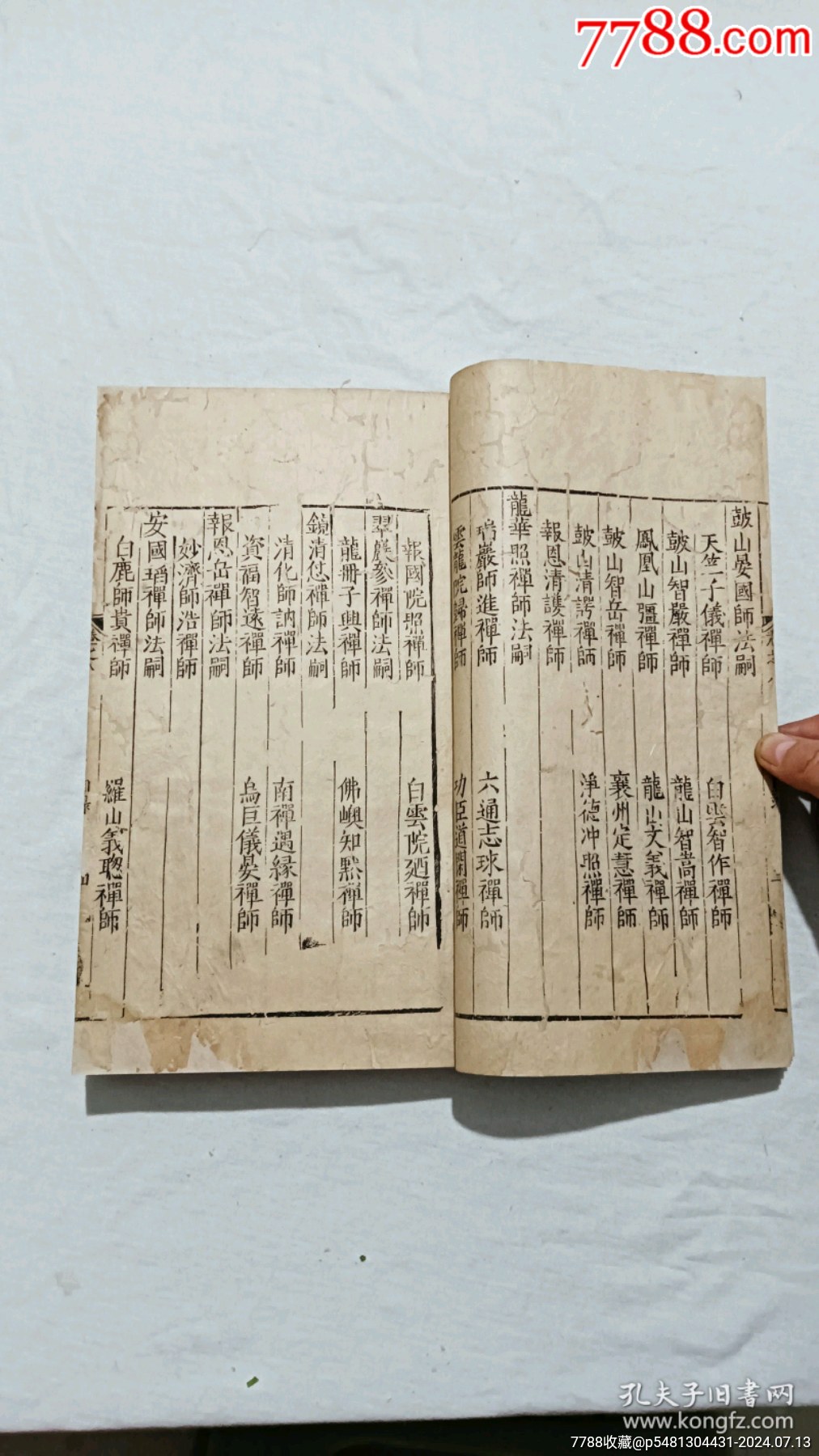 明宗教：五燈會元。一冊（卷八）。_價格9600元_第7張_7788收藏__收藏熱線