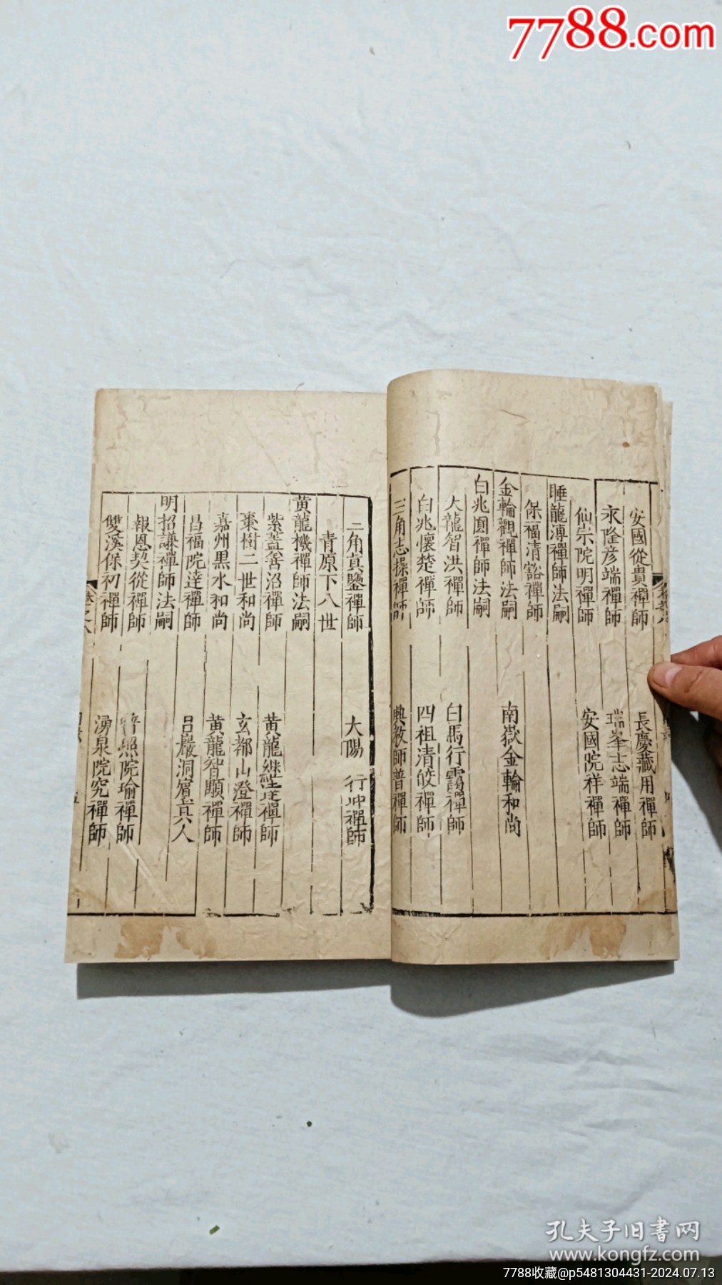明宗教：五燈會元。一冊（卷八）。_價格9600元_第8張_7788收藏__收藏熱線