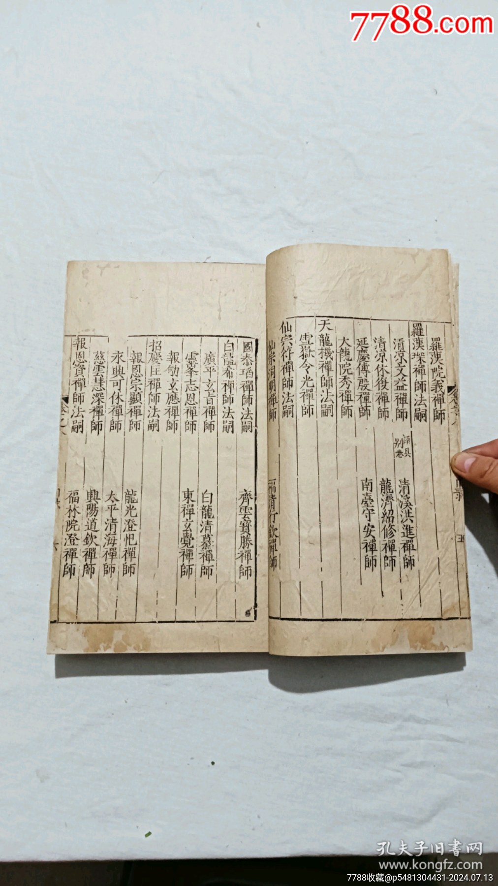 明宗教：五燈會元。一冊（卷八）。_價格9600元_第9張_7788收藏__收藏熱線