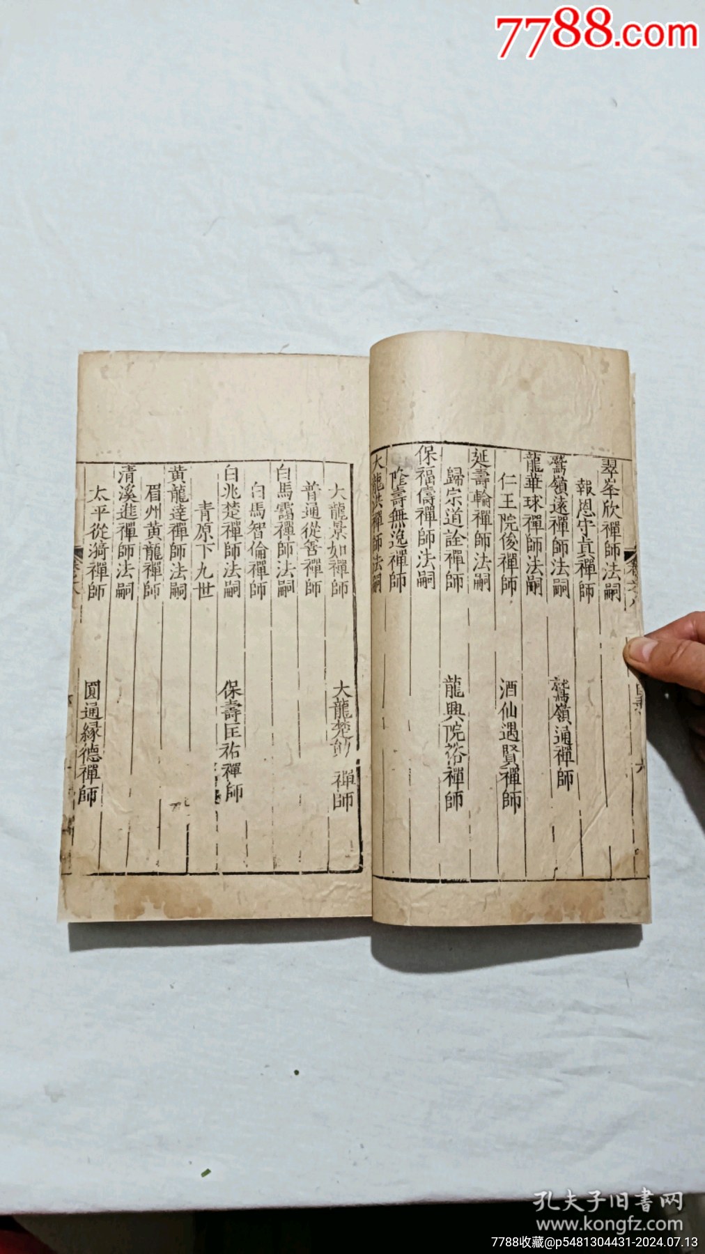 明宗教：五燈會元。一冊（卷八）。_價格9600元_第10張_7788收藏__收藏熱線