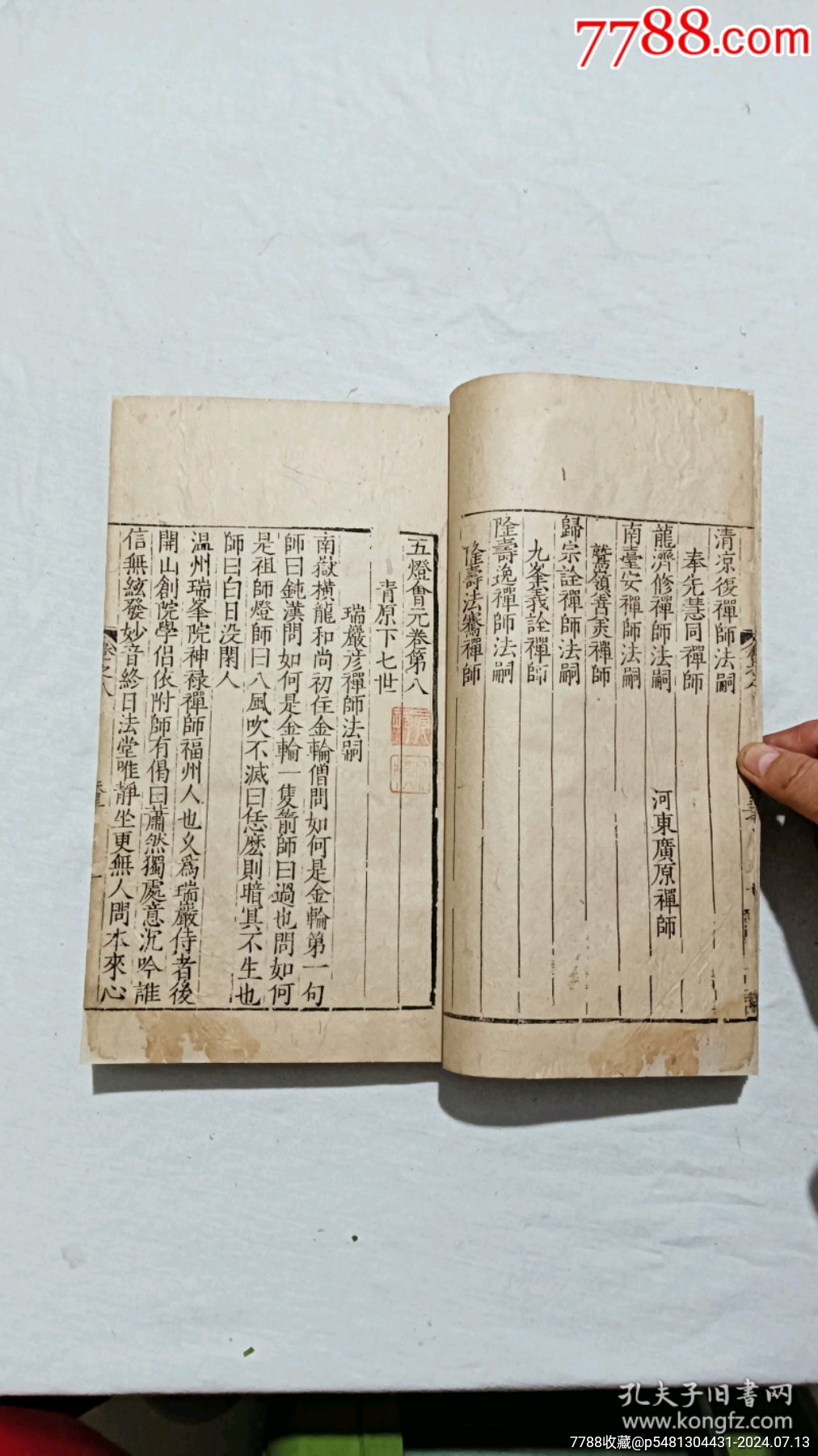 明宗教：五燈會元。一冊（卷八）。_價格9600元_第11張_7788收藏__收藏熱線