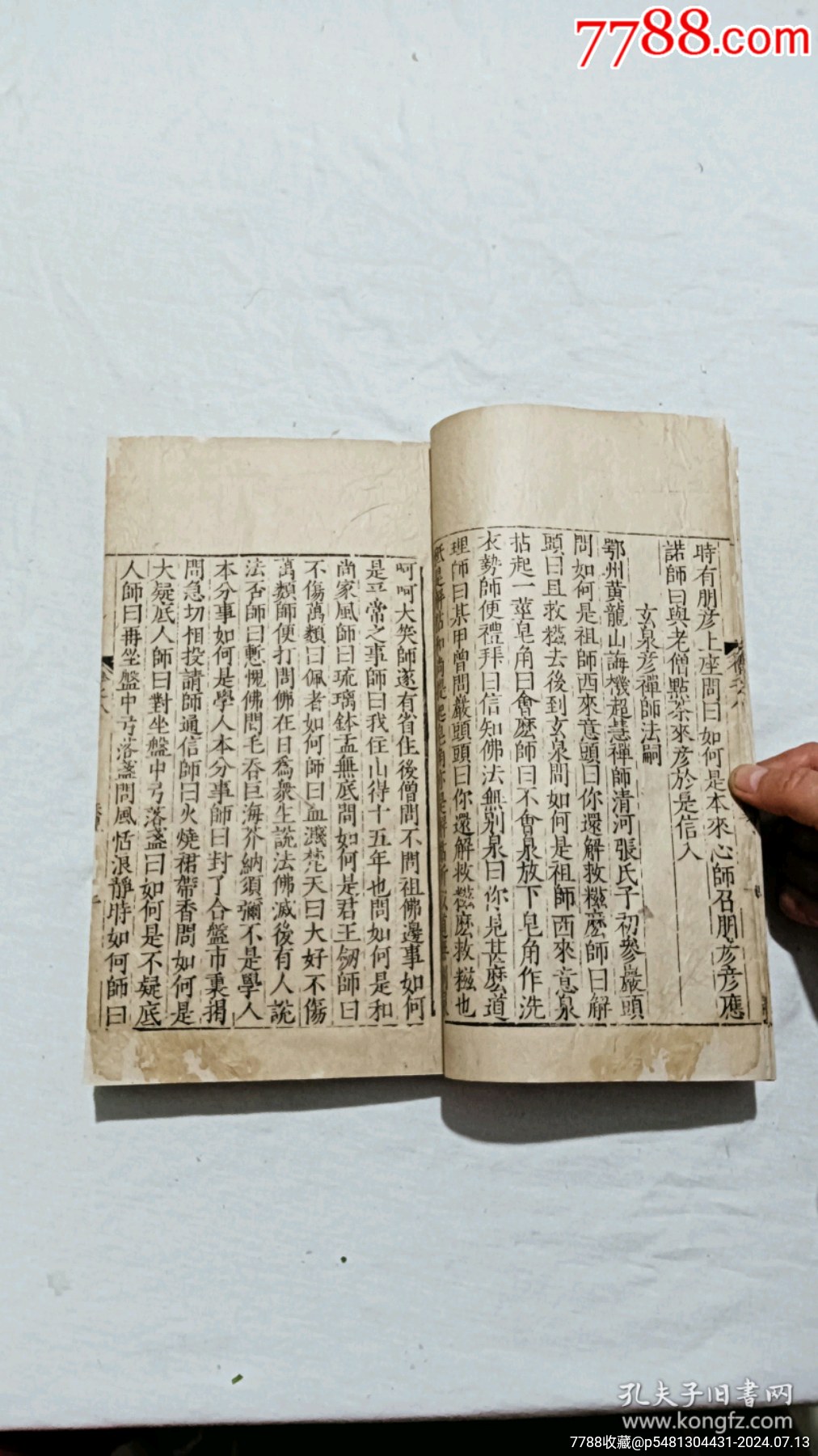 明宗教：五燈會元。一冊（卷八）。_價格9600元_第12張_7788收藏__收藏熱線