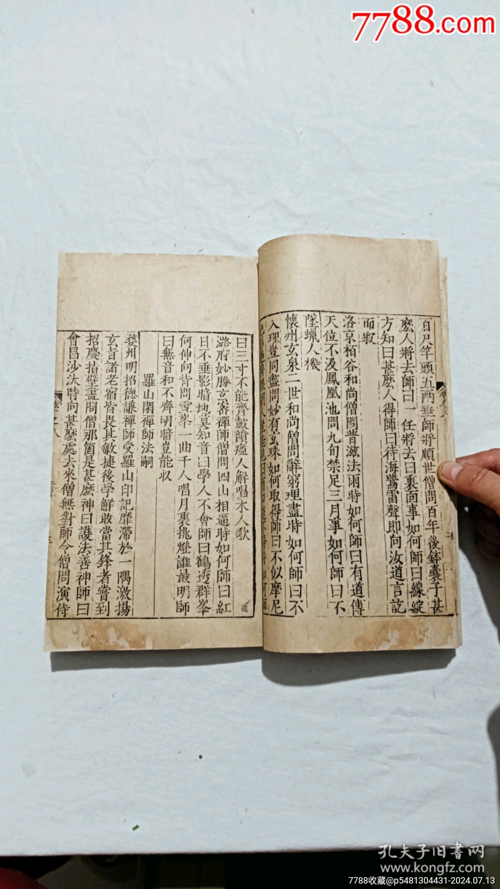 明宗教：五燈會元。一冊（卷八）。_價格9600元_第13張_7788收藏__收藏熱線