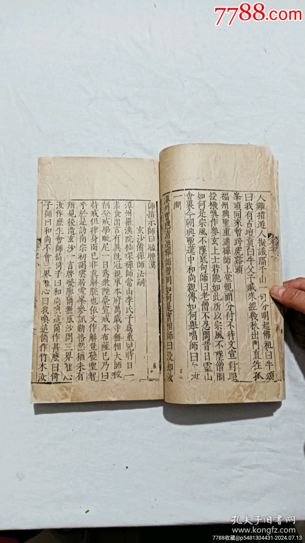 明宗教：五燈會元。一冊（卷八）。_價格9600元_第14張_7788收藏__收藏熱線