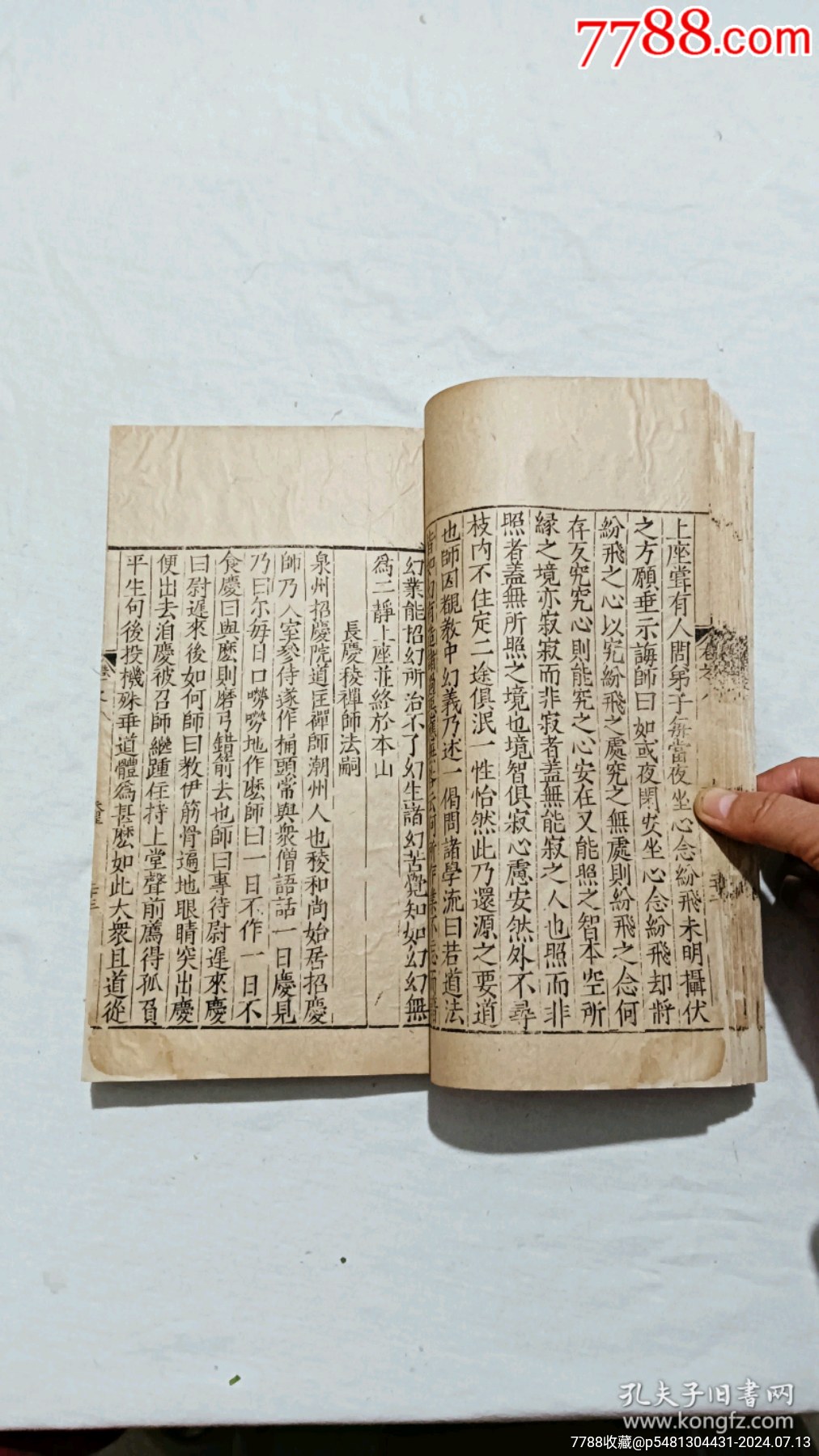 明宗教：五燈會元。一冊（卷八）。_價格9600元_第15張_7788收藏__收藏熱線