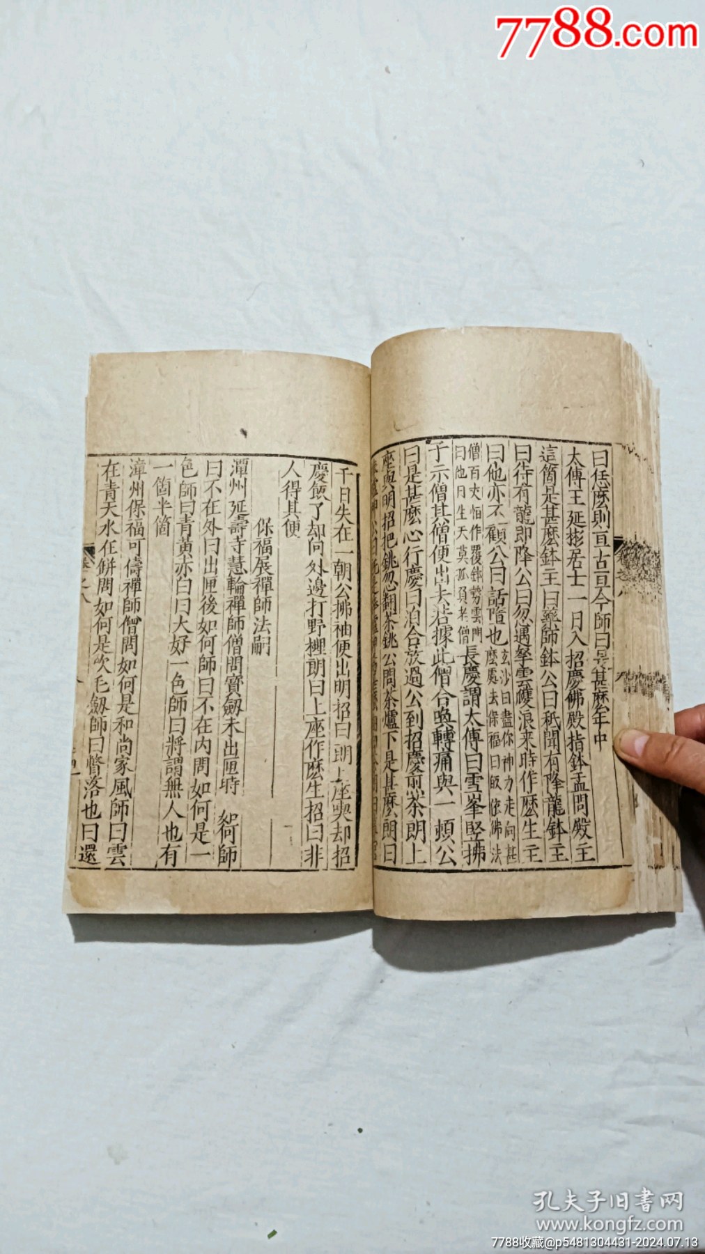明宗教：五燈會元。一冊（卷八）。_價格9600元_第16張_7788收藏__收藏熱線