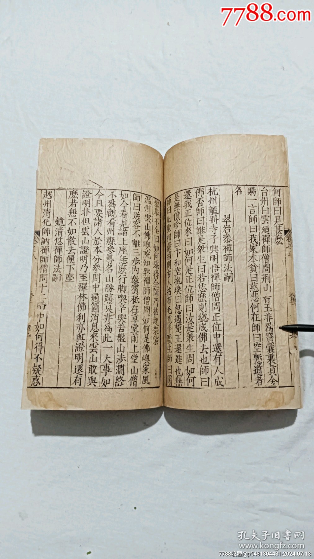 明宗教：五燈會元。一冊（卷八）。_價格9600元_第17張_7788收藏__收藏熱線