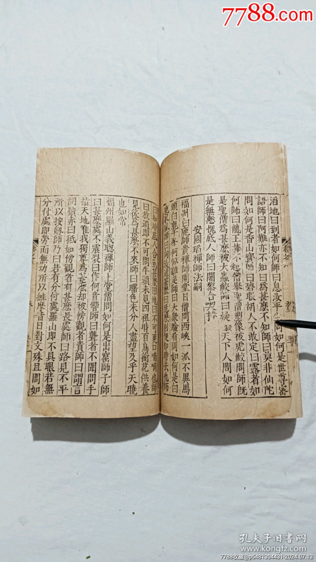 明宗教：五燈會元。一冊（卷八）。_價格9600元_第18張_7788收藏__收藏熱線