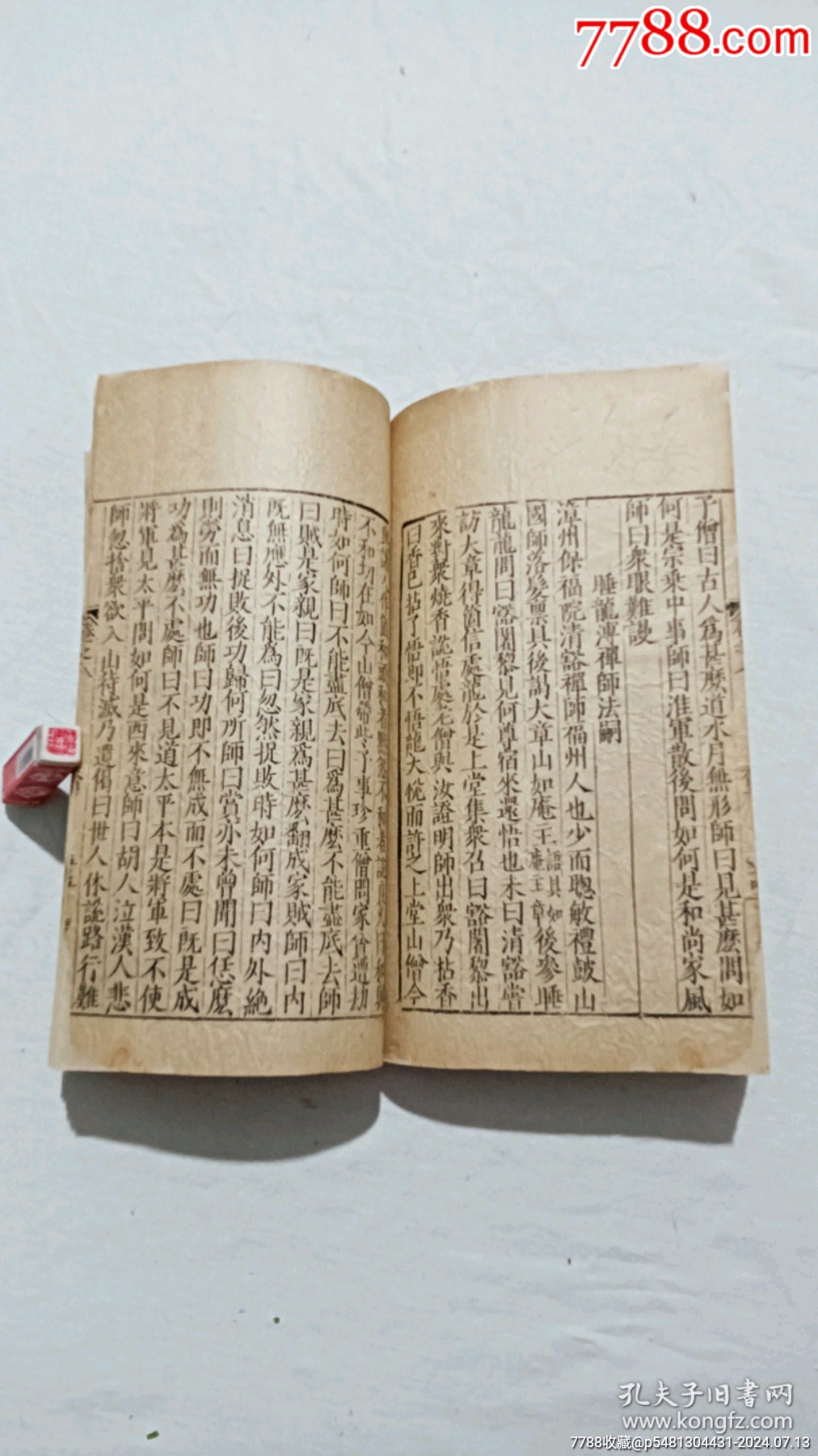 明宗教：五燈會元。一冊（卷八）。_價格9600元_第20張_7788收藏__收藏熱線